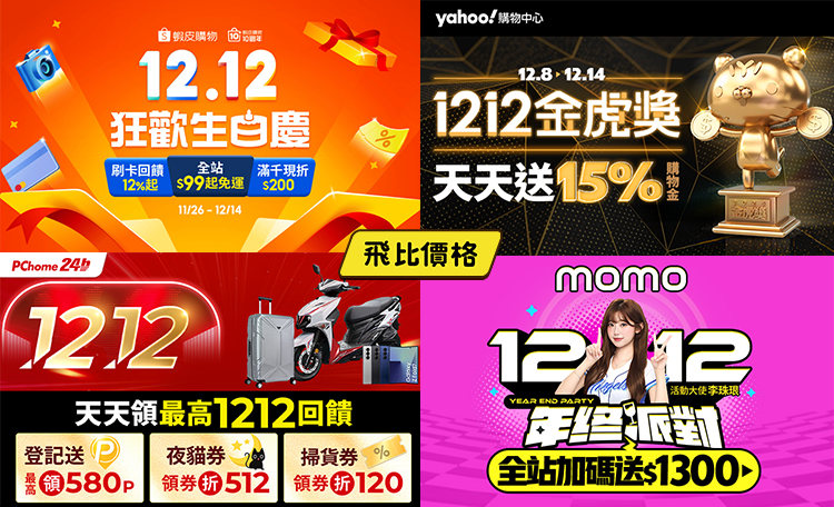 2025 雙12/1212購物節/雙12優惠懶人包飛比價格 – 各大電商優惠活動總整理 (持續更新中)