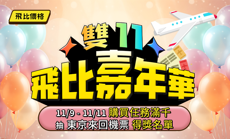 2025 飛比雙11嘉年華活動-11/9-11/11購買任務滿千 抽東京來回機票 得獎名單