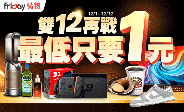 friDay-雙12優惠整理