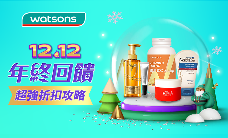 屈臣氏-雙12優惠整理