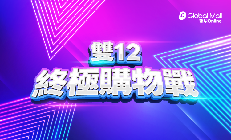 環球-雙12優惠整理