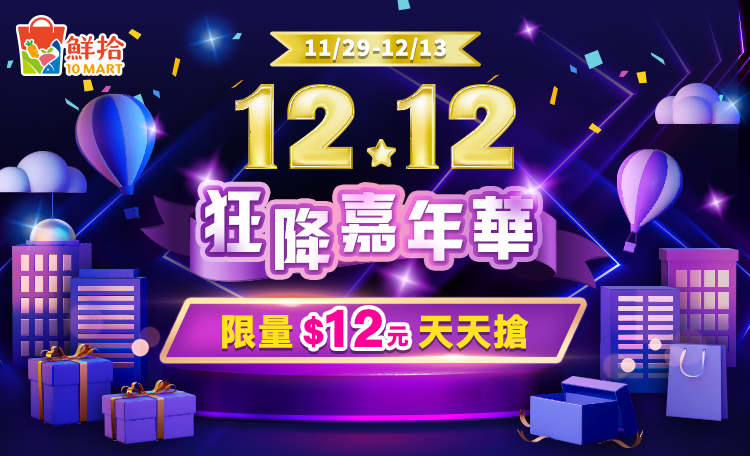 鮮拾-雙12優惠整理
