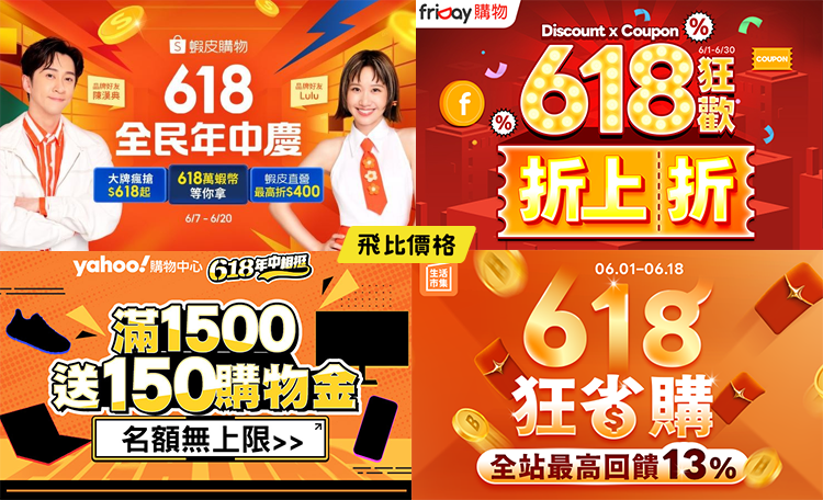 2026 618優惠折扣與信用卡回饋一次看：蝦皮/樂天/YAHOO/PChome (持續更新中)