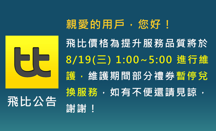 【例行維護公告】8/19(三) 1:00~5:00 維護期間部分禮券暫停兌換服務