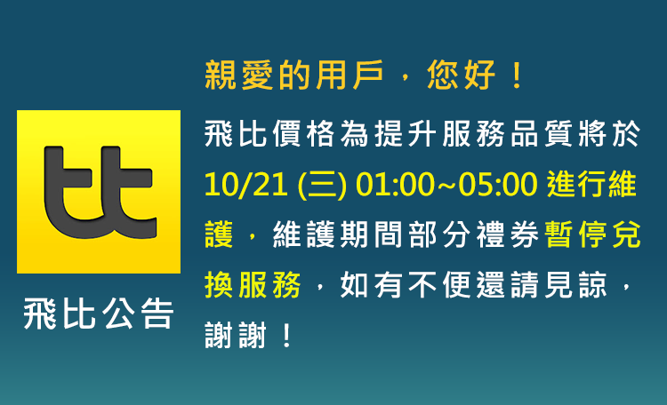 【例行維護公告】10/21(三) 1:00~5:00 維護期間部分禮券暫停兌換服務