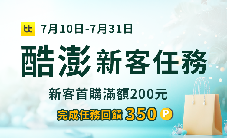 Coupang 酷澎新客任務活動 首購再享350點數獎勵！