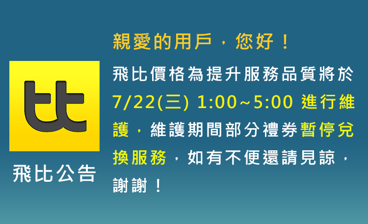 【例行維護公告】7/22(三) 1:00~5:00 維護期間部分禮券暫停兌換服務