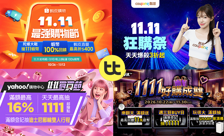 2026雙11優惠整理懶人包 – 蝦皮、MOMO、PCHOME等全台各大網購電商折扣清單 (持續更新中)