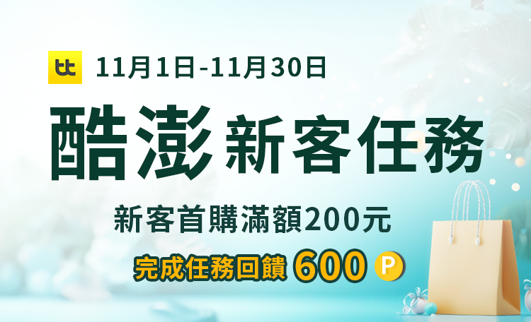 Coupang 11月 酷澎新客任務活動 首購再享600點數獎勵！