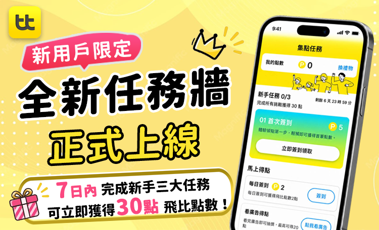 新用戶限定！全新任務牆正式上線，完成新手三大任務立即領取 30 點飛比點數